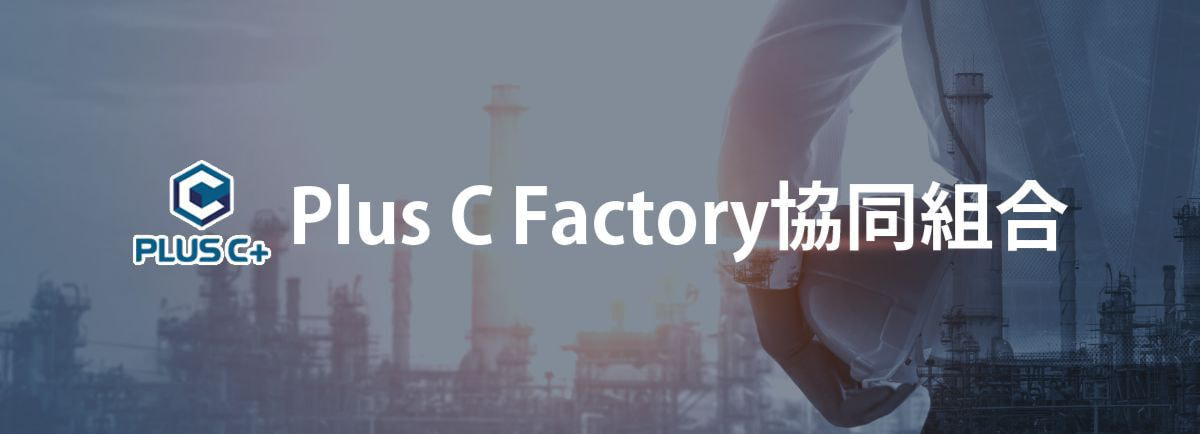 プラスシーファクトリー協同組合