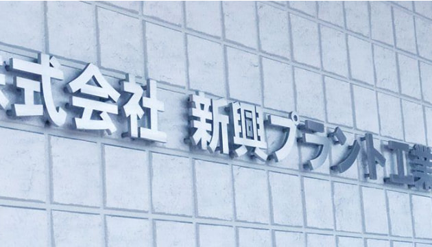 新興プラント工業会社情報