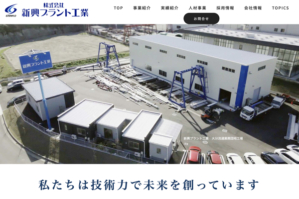 プラント工事実績｜新興プラント工業