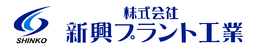 株式会社新興プラント工業＿SHINKO PLANT KOGYO