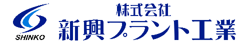 株式会社新興プラント工業_SHINKO PLANT KOGYO