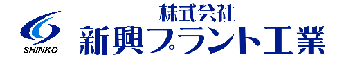 株式会社新興プラント工業_SHINKO PLANT KOGYO