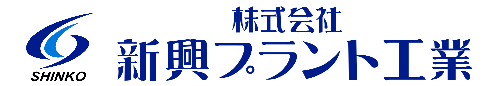 株式会社新興プラント工業_SHINKO PLANT KOGYO